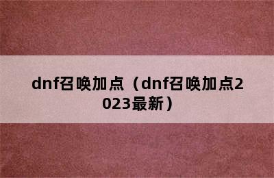 dnf召唤加点（dnf召唤加点2023最新）