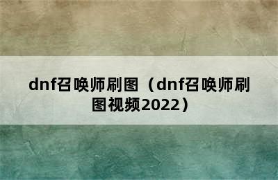 dnf召唤师刷图（dnf召唤师刷图视频2022）