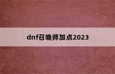 dnf召唤师加点2023