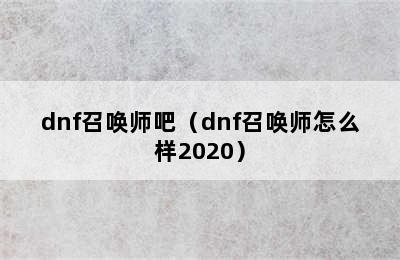 dnf召唤师吧（dnf召唤师怎么样2020）