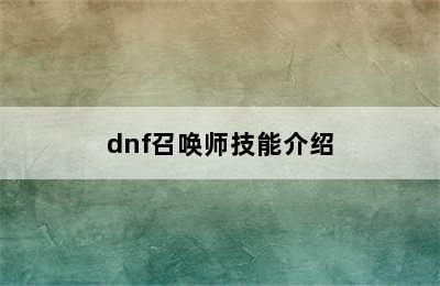 dnf召唤师技能介绍