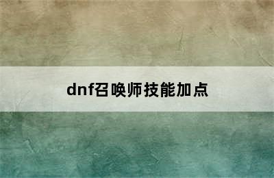 dnf召唤师技能加点