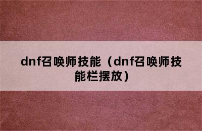 dnf召唤师技能（dnf召唤师技能栏摆放）