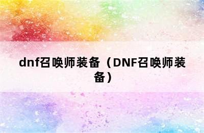 dnf召唤师装备（DNF召唤师装备）