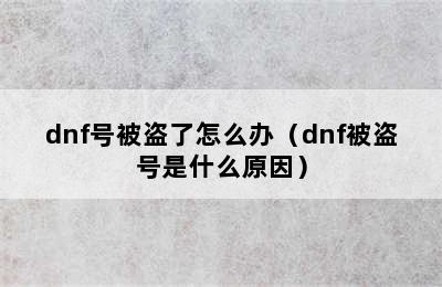 dnf号被盗了怎么办（dnf被盗号是什么原因）