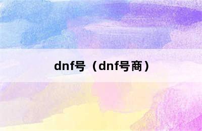 dnf号（dnf号商）