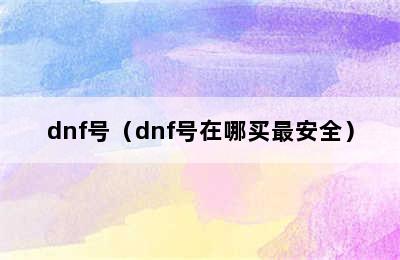 dnf号（dnf号在哪买最安全）