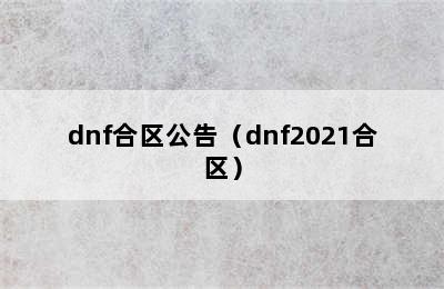 dnf合区公告（dnf2021合区）