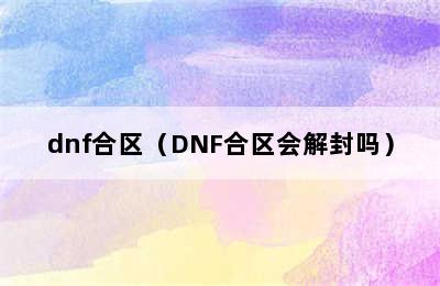 dnf合区（DNF合区会解封吗）