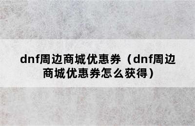 dnf周边商城优惠券（dnf周边商城优惠券怎么获得）