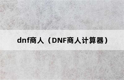 dnf商人（DNF商人计算器）