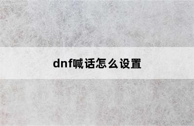 dnf喊话怎么设置