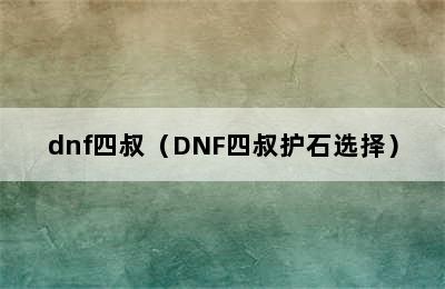 dnf四叔（DNF四叔护石选择）