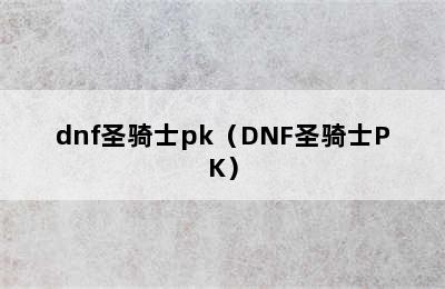 dnf圣骑士pk（DNF圣骑士PK）