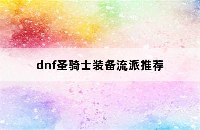 dnf圣骑士装备流派推荐