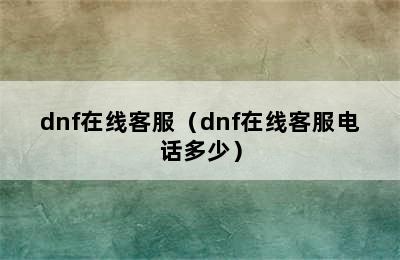 dnf在线客服（dnf在线客服电话多少）