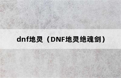 dnf地灵（DNF地灵绝魂剑）