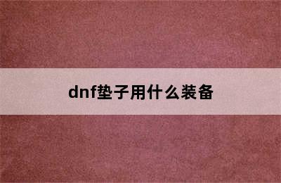 dnf垫子用什么装备