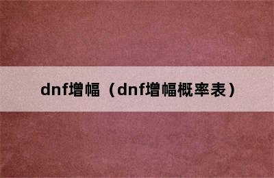 dnf增幅（dnf增幅概率表）