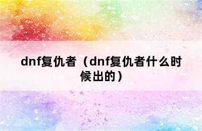 dnf复仇者（dnf复仇者什么时候出的）