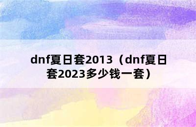 dnf夏日套2013（dnf夏日套2023多少钱一套）