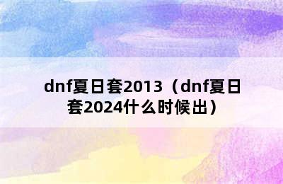 dnf夏日套2013（dnf夏日套2024什么时候出）