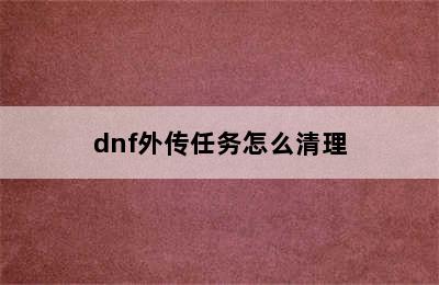 dnf外传任务怎么清理