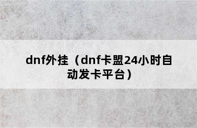 dnf外挂（dnf卡盟24小时自动发卡平台）