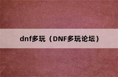 dnf多玩（DNF多玩论坛）