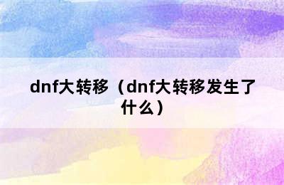 dnf大转移（dnf大转移发生了什么）