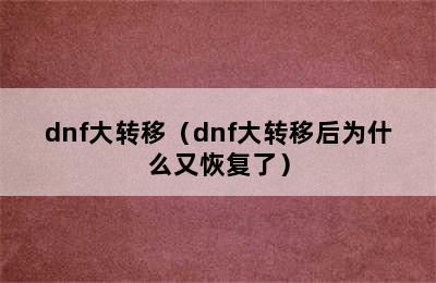 dnf大转移（dnf大转移后为什么又恢复了）