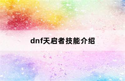 dnf天启者技能介绍