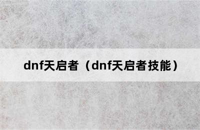 dnf天启者（dnf天启者技能）