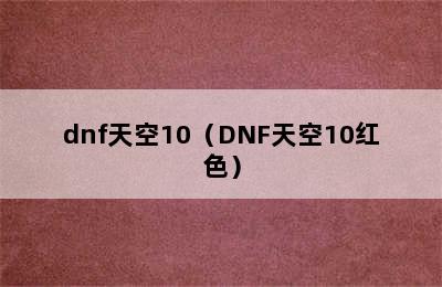 dnf天空10（DNF天空10红色）