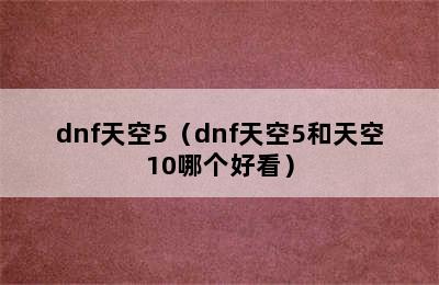 dnf天空5（dnf天空5和天空10哪个好看）