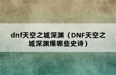 dnf天空之城深渊（DNF天空之城深渊爆哪些史诗）