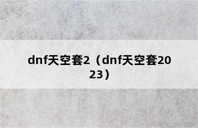 dnf天空套2（dnf天空套2023）