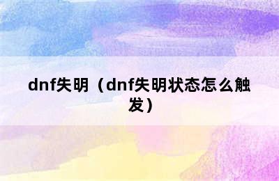 dnf失明（dnf失明状态怎么触发）