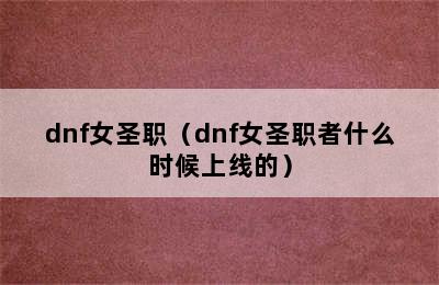 dnf女圣职（dnf女圣职者什么时候上线的）