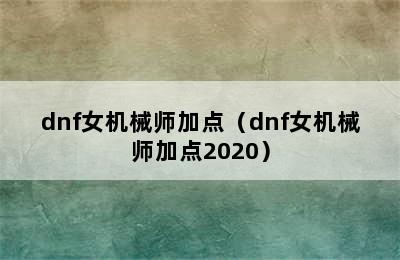dnf女机械师加点（dnf女机械师加点2020）