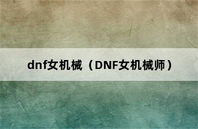 dnf女机械（DNF女机械师）