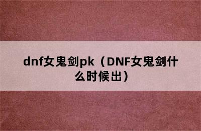 dnf女鬼剑pk（DNF女鬼剑什么时候出）