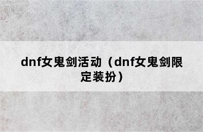 dnf女鬼剑活动（dnf女鬼剑限定装扮）