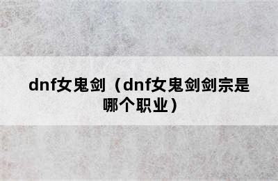 dnf女鬼剑（dnf女鬼剑剑宗是哪个职业）