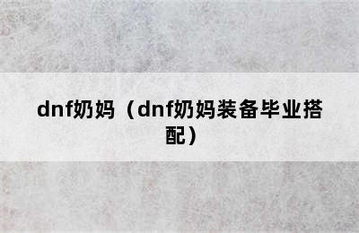 dnf奶妈（dnf奶妈装备毕业搭配）