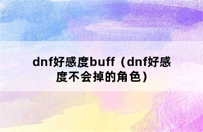 dnf好感度buff（dnf好感度不会掉的角色）