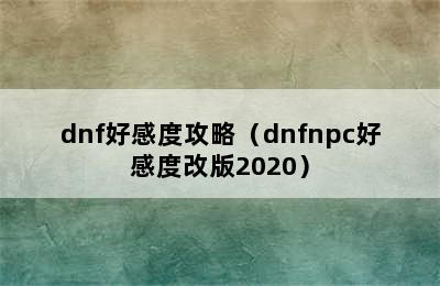 dnf好感度攻略（dnfnpc好感度改版2020）