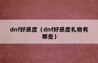 dnf好感度（dnf好感度礼物有哪些）