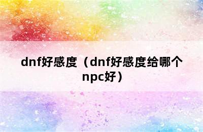 dnf好感度（dnf好感度给哪个npc好）