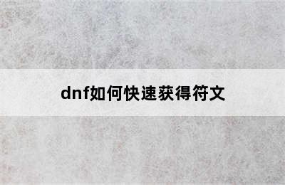 dnf如何快速获得符文